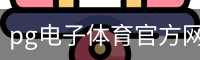 pg电子体育官方网站登录入口。｜足球训练